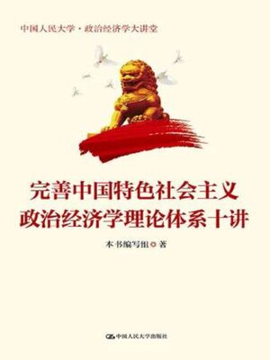 cover image of 完善中国特色社会主义政治经济学理论体系十讲